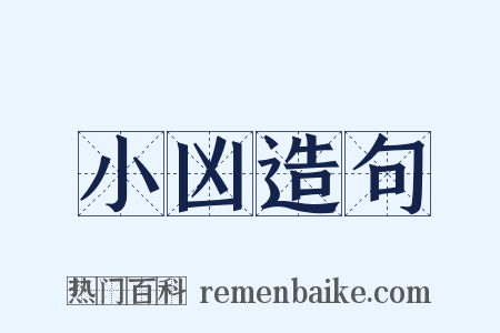 小凶造句是什么意思的图片